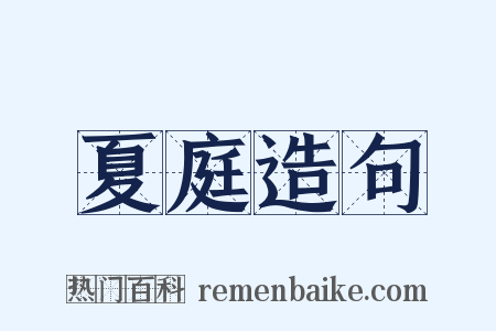 夏庭造句是什么意思的图片